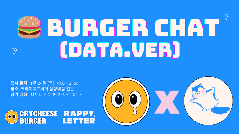크라이치즈버거 X 라피 데이터 직무를 위한 버거챗