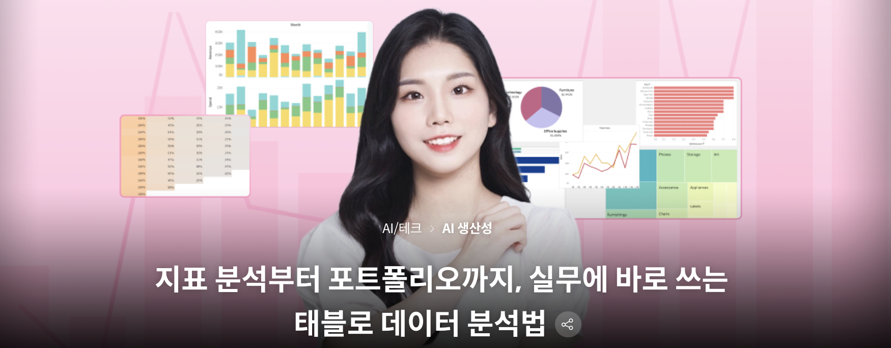 지표 분석부터 포트폴리오까지, 실무에 바로 쓰는 태블로 데이터 분석법