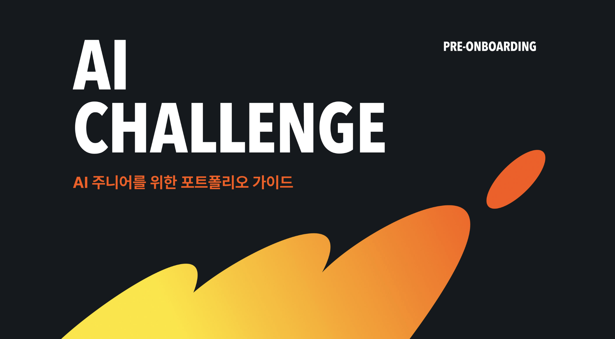 AI 주니어를 위한 포트폴리오 가이드